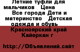 Летние туфли для мальчиков › Цена ­ 1 000 - Все города Дети и материнство » Детская одежда и обувь   . Красноярский край,Кайеркан г.